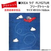 �����Ďڎ��ġ�IKEA �饰 FLYGTUR�ʥե꡼���ȥ������133cm��160cm��΢�̤˼㴳�β��Ѥ���