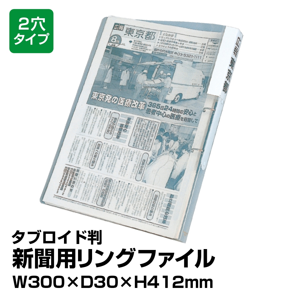 4546-1002）新聞ストッカー タブロイド判（2穴リングファイル