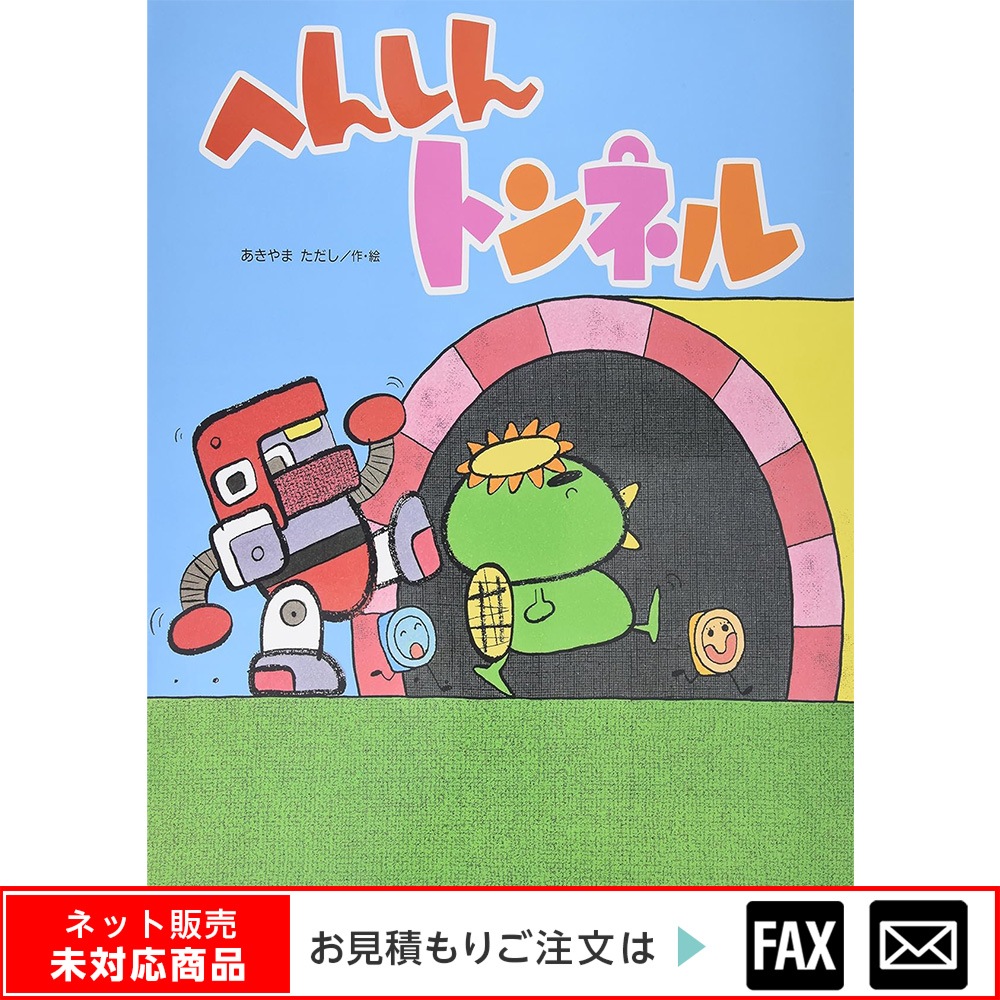 8605-1622)大型絵本「へんしんトンネル」 ※webshop未対応・お