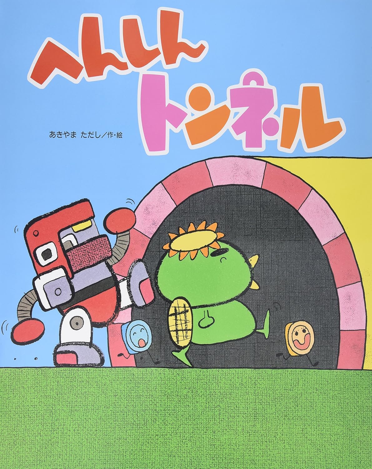 8605-1622)大型絵本「へんしんトンネル」 ※webshop未対応・お