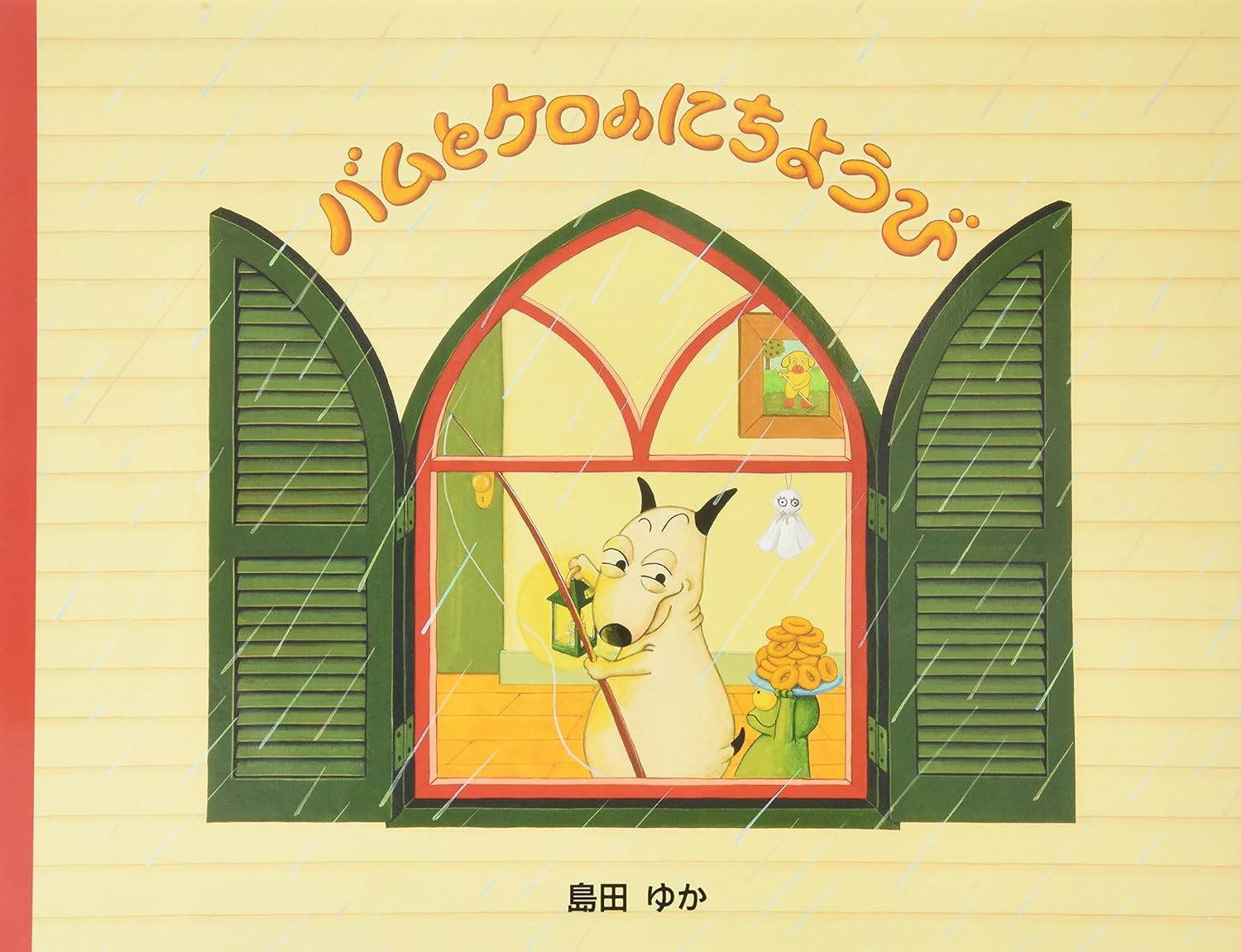 8605-3759)大型絵本「バムとケロのにちようび」 ※webshop未対応・お