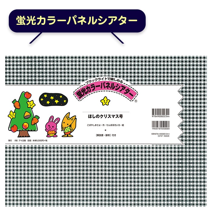 蛍光カラーパネルシアター「ほしのクリスマス」 | 特別支援教育教材