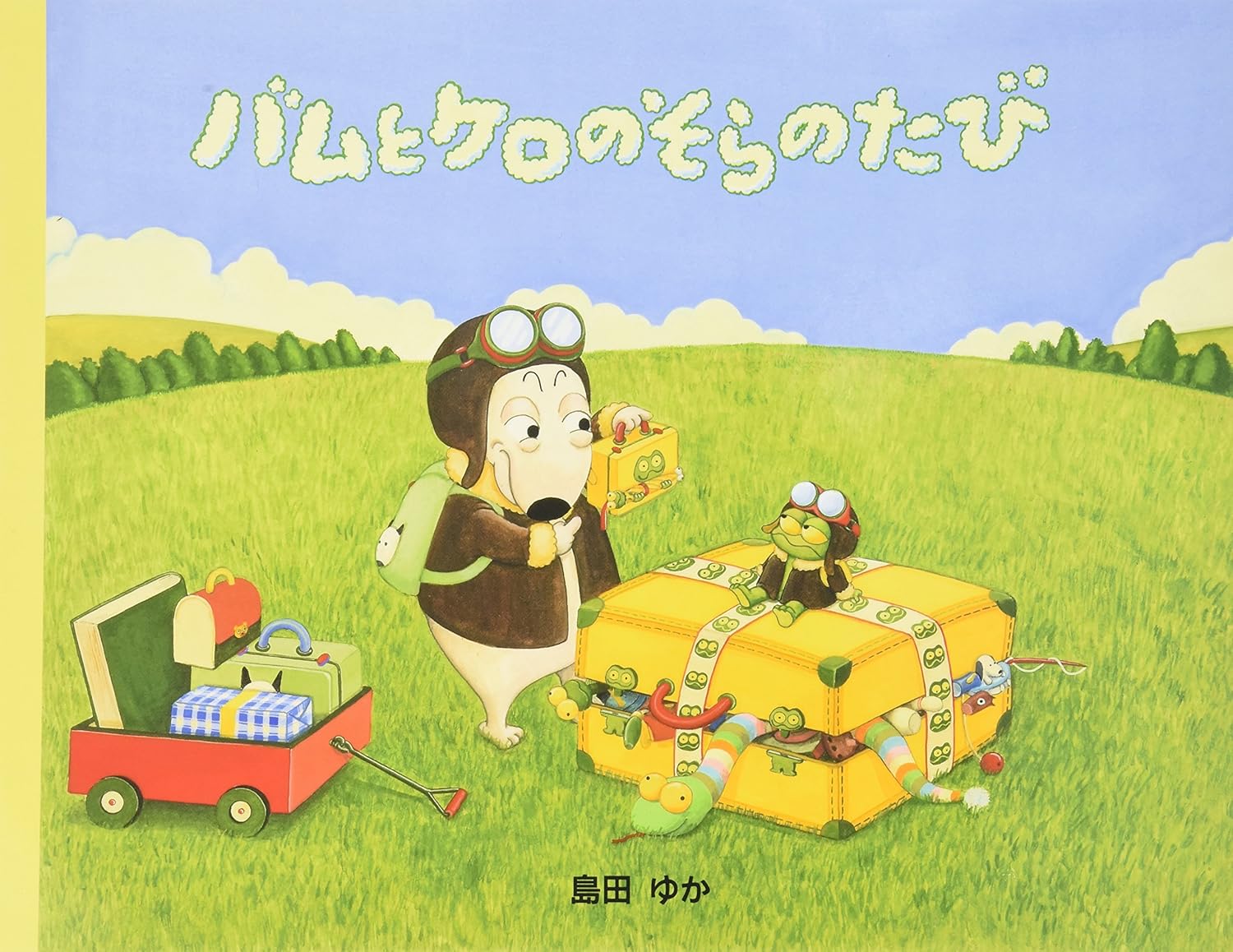 8605-3760)大型絵本「バムとケロのそらのたび」 ※webshop未対応・お