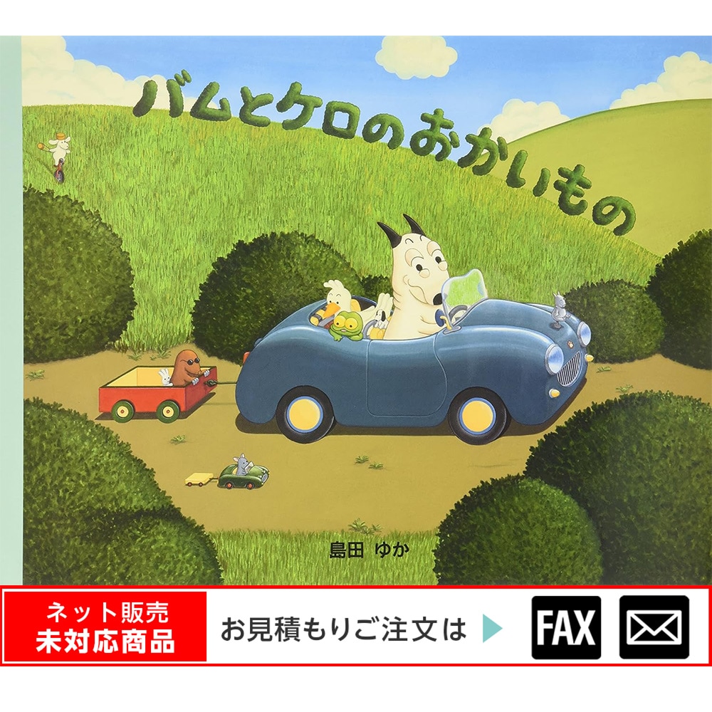 8605-3774)大型絵本「バムとケロのおかいもの」 ※webshop未対応・お