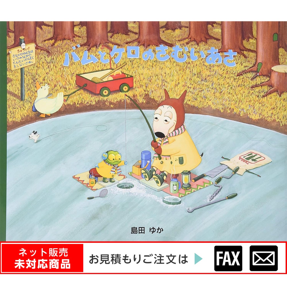 8609-5244)大型絵本「バムとケロのさむいあさ」 ※webshop未対応・お