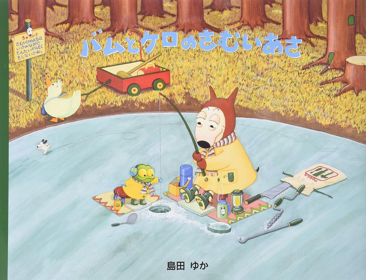 8609-5244)大型絵本「バムとケロのさむいあさ」 ※webshop未対応・お