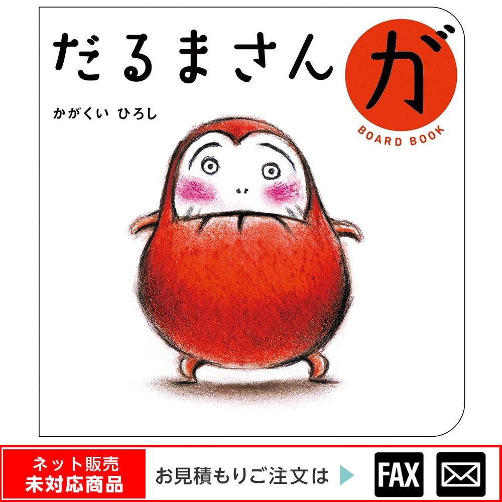 8500-0101）大型絵本「だるまさんが」 ※webshop未対応・お問い合わせ
