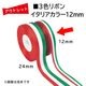 �����Ďڎ��ġ�3����ܥ� �����ꥢ���顼 12mm��30m���֡�����