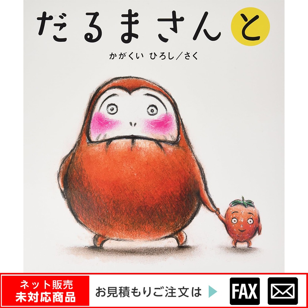 8500-0103）大型絵本「だるまさんと」 ※webshop未対応・お問い合わせ
