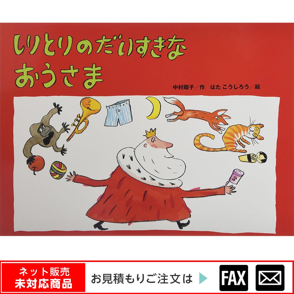 8700-7021)大型絵本「しりとりのだいすきなおうさま」 ※webshop未対応