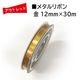 �����Ďڎ��ġ��᥿���ܥ� �� 12mm��30m��������� ���饭���Ǻ�