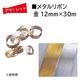 �����Ďڎ��ġ��᥿���ܥ� �� 12mm��30m��������� ���饭���Ǻ�