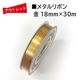 �����Ďڎ��ġ��᥿���ܥ� �� 18mm��30m��������� ���饭���Ǻ�