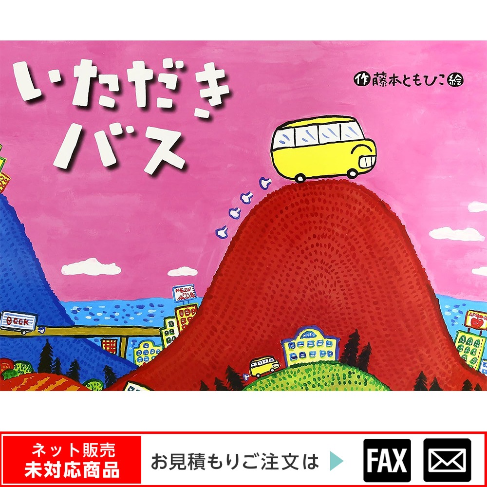 8700-7026）大型絵本｢いただきバス」 ※webshop未対応・お問い合わせ