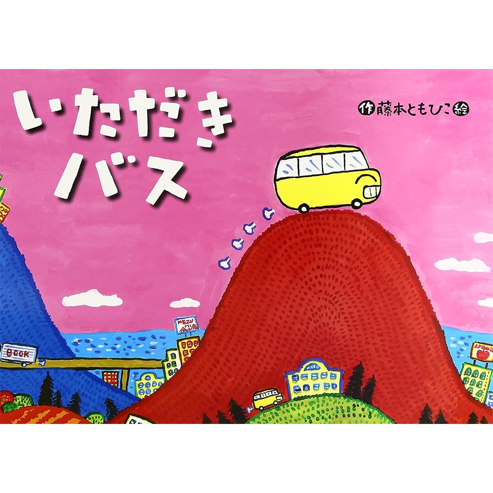 8700-7026）大型絵本｢いただきバス」 ※webshop未対応・お問い合わせ