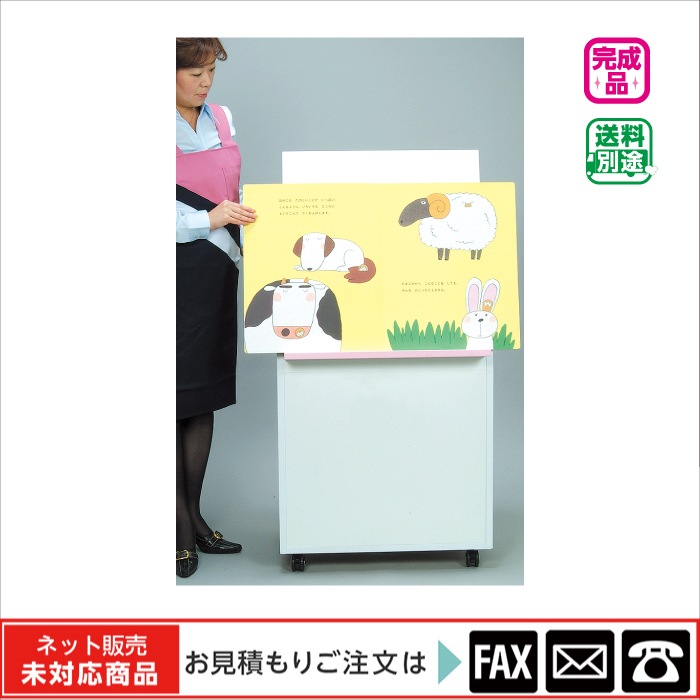 廃番(8762-1550)読み聞かせステージ付き大型絵本架 ※販売終了しました