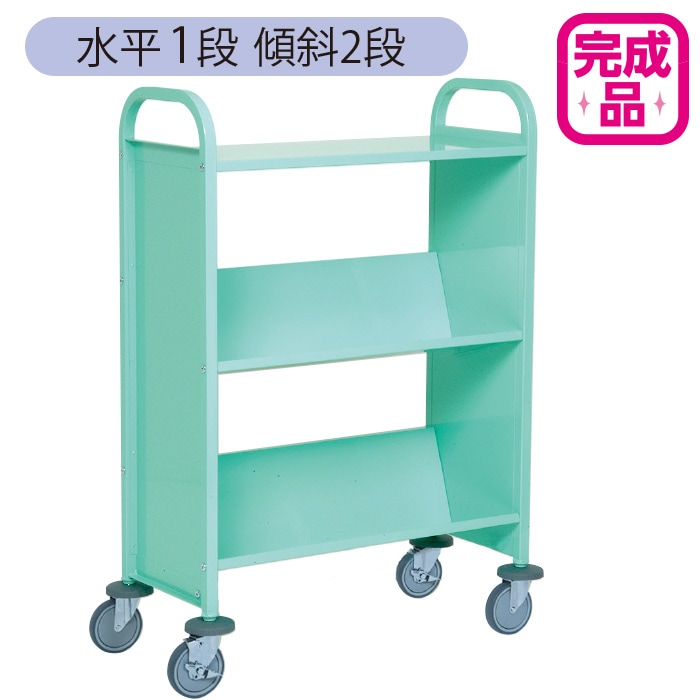 9800-5744)ブックトラック 水平1段+傾斜2段 ブルーグリーン 125Φ