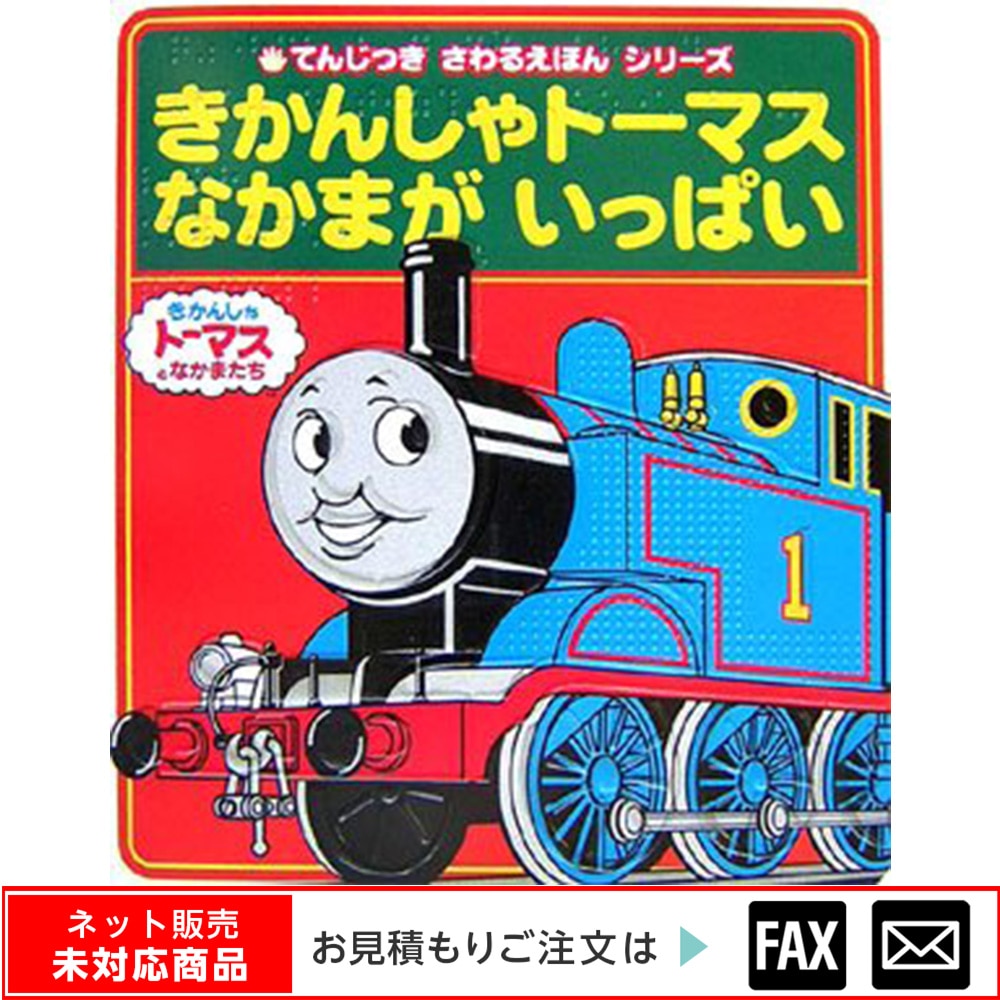 点字絵本「きかんしゃトーマスなかまがい… ※webshop未対応・お