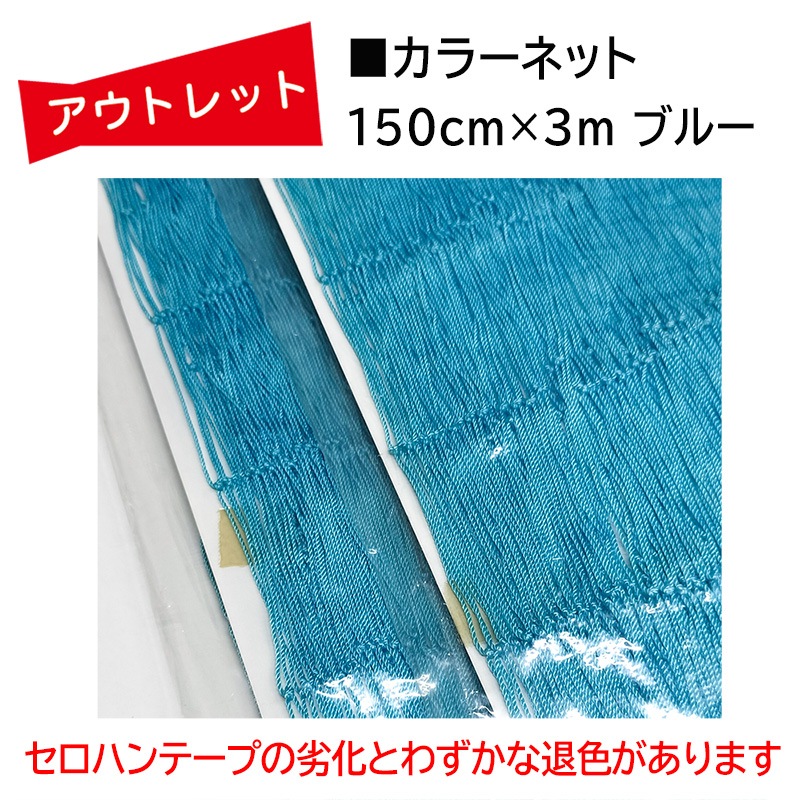 �����Ďڎ��ġ����顼�ͥå� �֥롼 W1500��3m������Ÿ�������Ÿ���ˡ�POP �ǥ����ץ쥤
