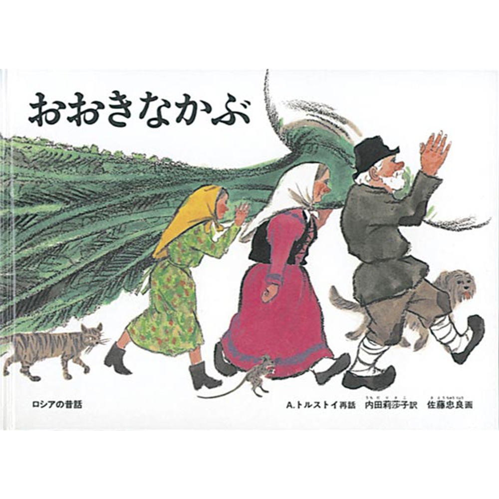 8500-0506）大型絵本｢おおきなかぶ」 ※webshop未対応・お問い合わせ