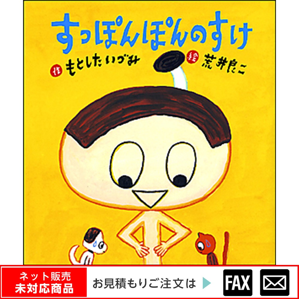 8700-7064）大型絵本「すっぽんぽんのすけ」 ※webshop未対応・お