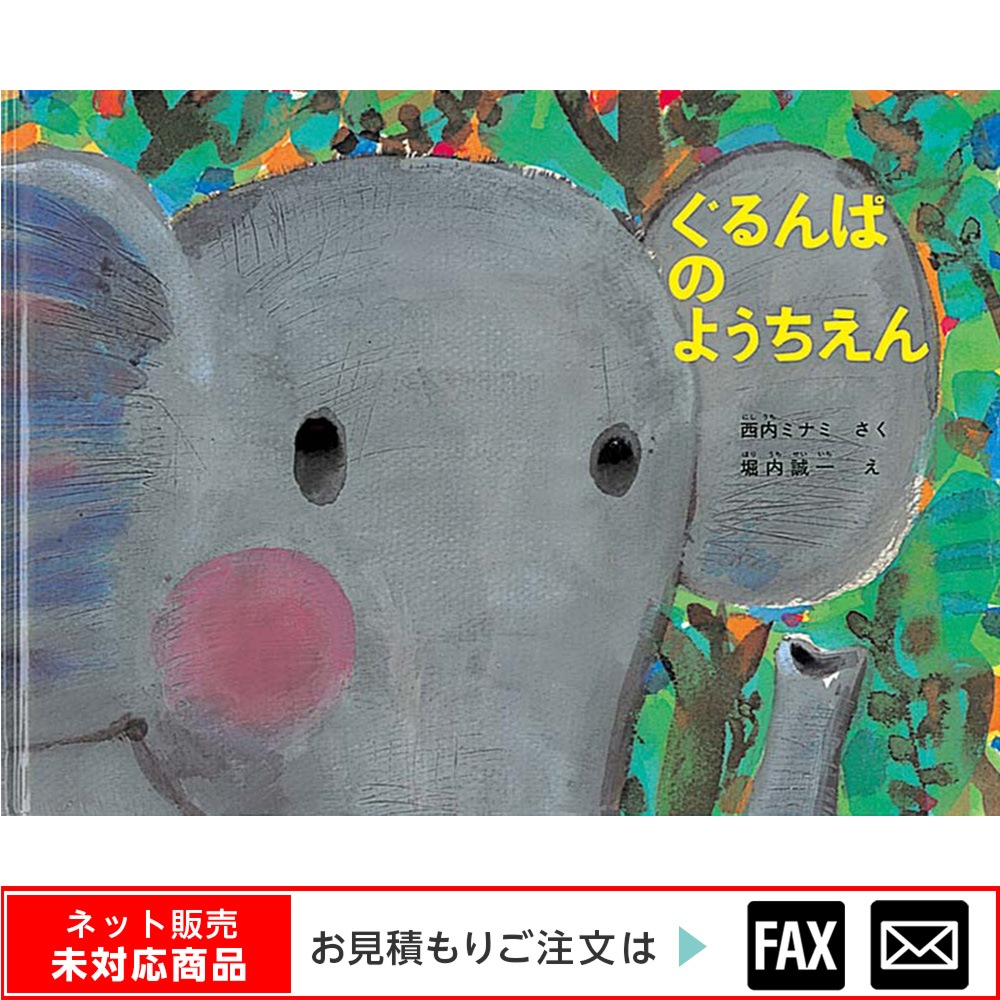 8500-0507）大型絵本｢ぐるんぱのようちえん」 ※webshop未対応・お