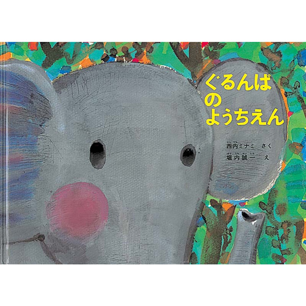 8500-0507）大型絵本｢ぐるんぱのようちえん」 ※webshop未対応・お