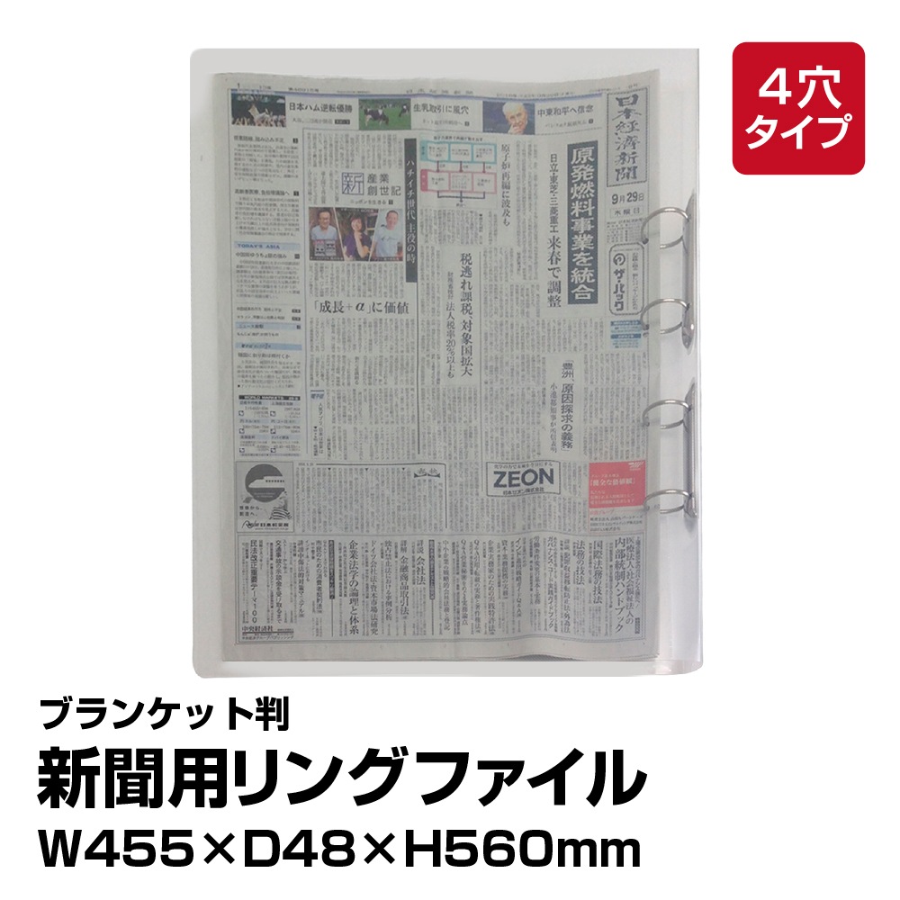 6001-1001）新聞ストッカー N型（4穴リング） ブランケット判 ファイル