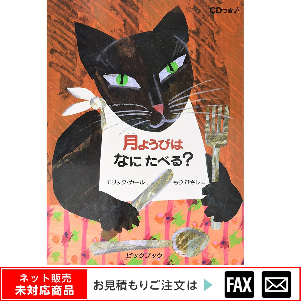 大型絵本 月ようびはなにたべる? (CD付き) 大型絵本 月ようびはなにたべる? (CD付き) - メルカリ