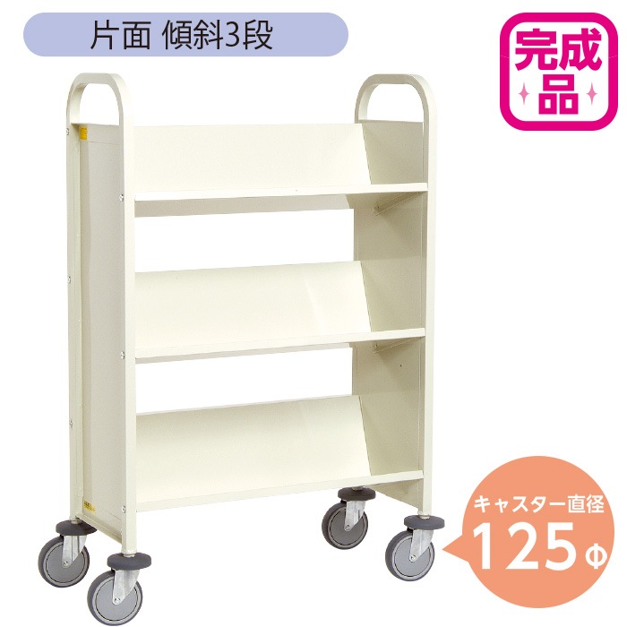 9800-5943)ブックトラック 片面傾斜3段 サンドベージュ 125Φキャスター