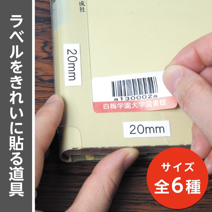 6001-2005～2010）バーコード用スケール サイズ全6種 | 図書館用品