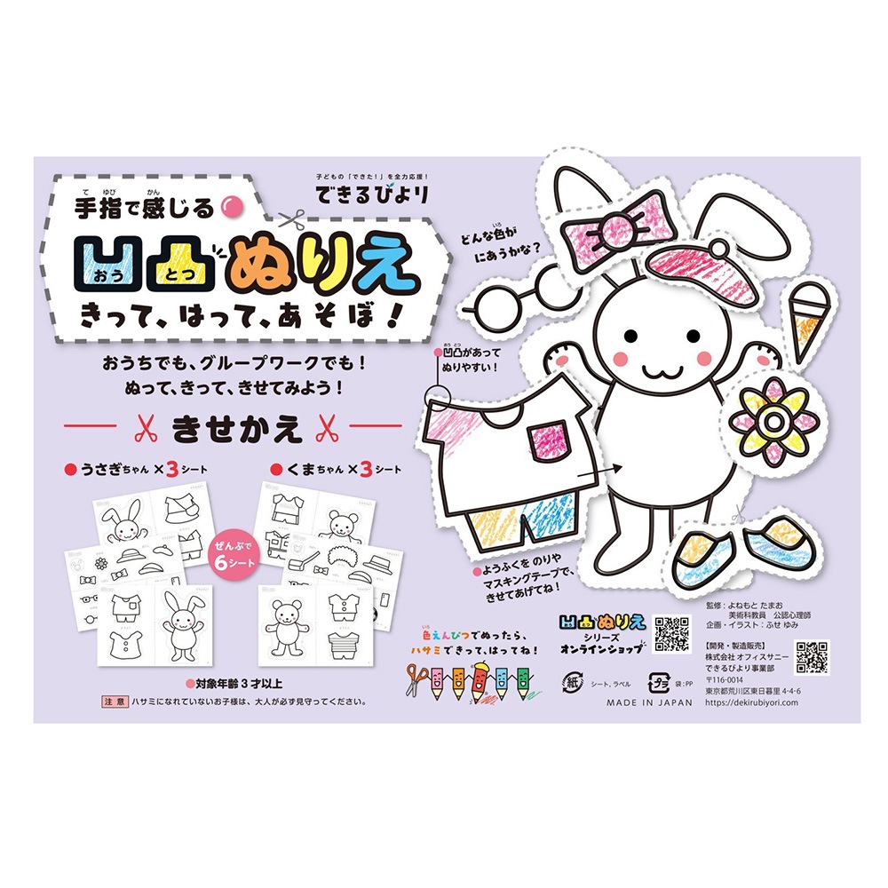 手指で感じる凹凸ぬりえ きって、はって、あそぼ！＜きせかえ＞ できる