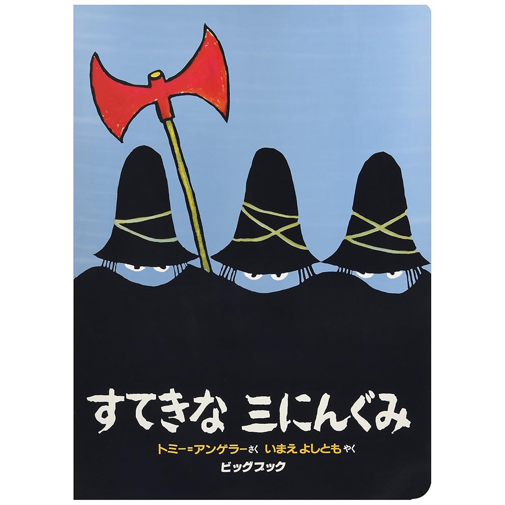 8703-0754）大型絵本「すてきな三にんぐみ」 ※webshop未対応・お
