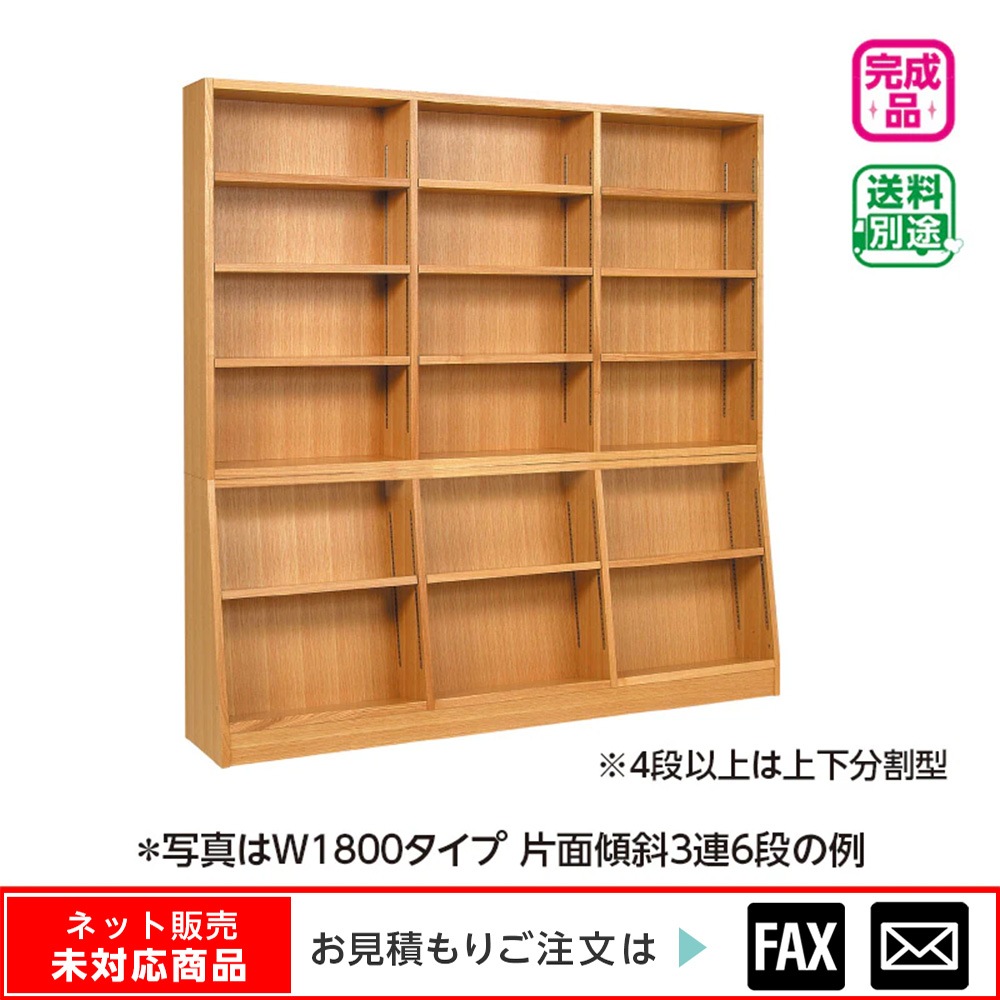 木製書架 片面傾斜3連6段 W1800 プリント化粧板 ※webshop未対応・お