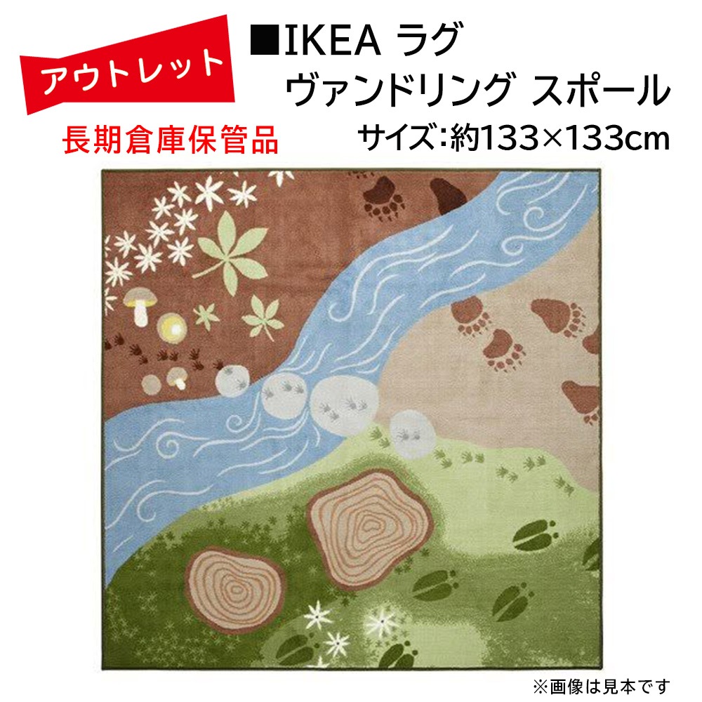 �����Ďڎ��ġ�IKEA �饰 VANDRING SP���R�ʥ�����ɥ�󥰥��ݡ����133cm��133cm��΢�̤˼㴳�β��Ѥ���
