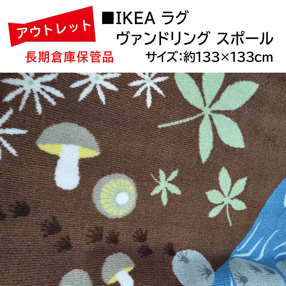 �����Ďڎ��ġ�IKEA �饰 VANDRING SP���R�ʥ�����ɥ�󥰥��ݡ����133cm��133cm��΢�̤˼㴳�β��Ѥ���