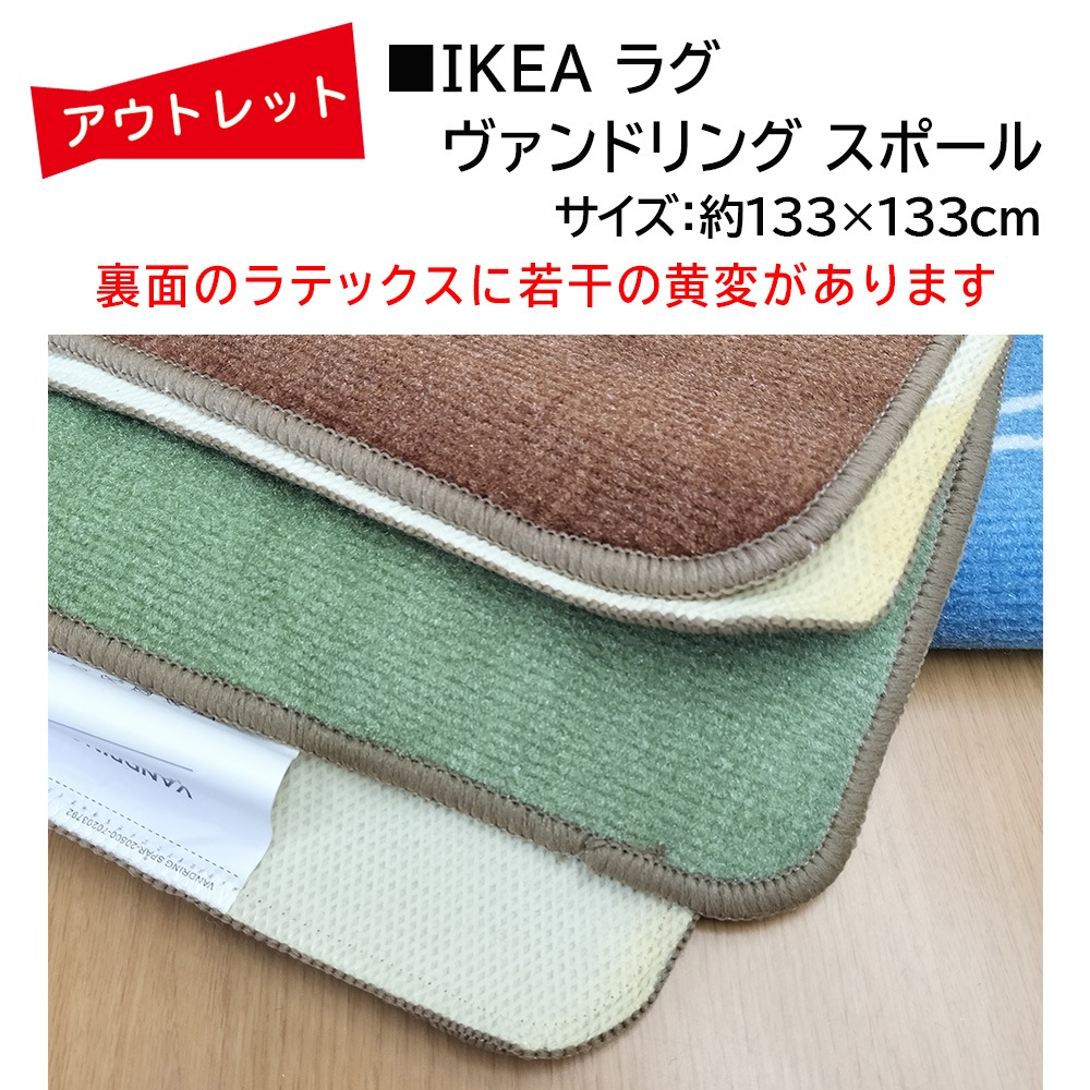 �����Ďڎ��ġ�IKEA �饰 VANDRING SP���R�ʥ�����ɥ�󥰥��ݡ����133cm��133cm��΢�̤˼㴳�β��Ѥ���