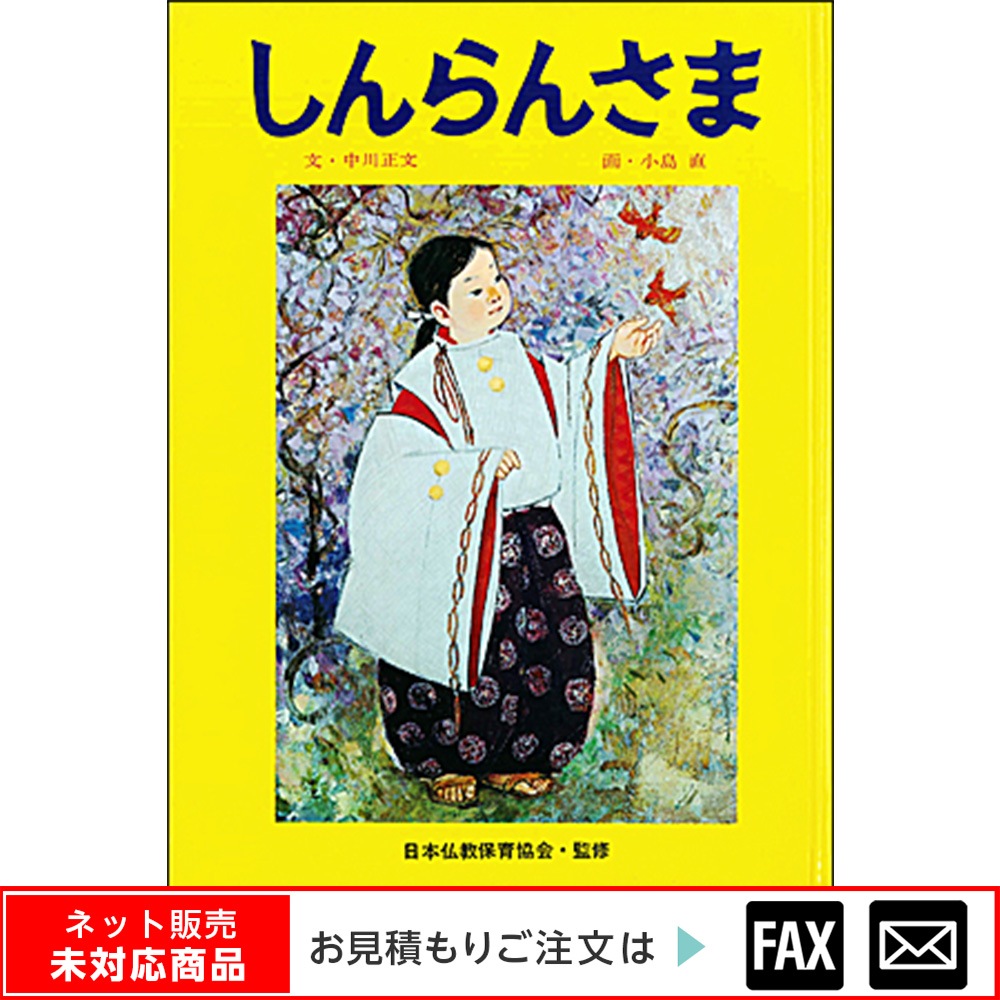 8781-4114）大型絵本「しんらんさま」 ※webshop未対応・お問い合わせ
