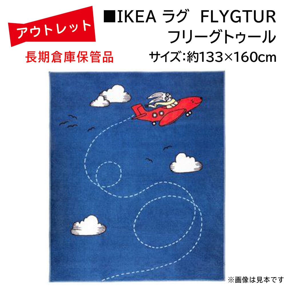 �����Ďڎ��ġ�IKEA �饰 FLYGTUR�ʥե꡼���ȥ������133cm��160cm��΢�̤˼㴳�β��Ѥ���