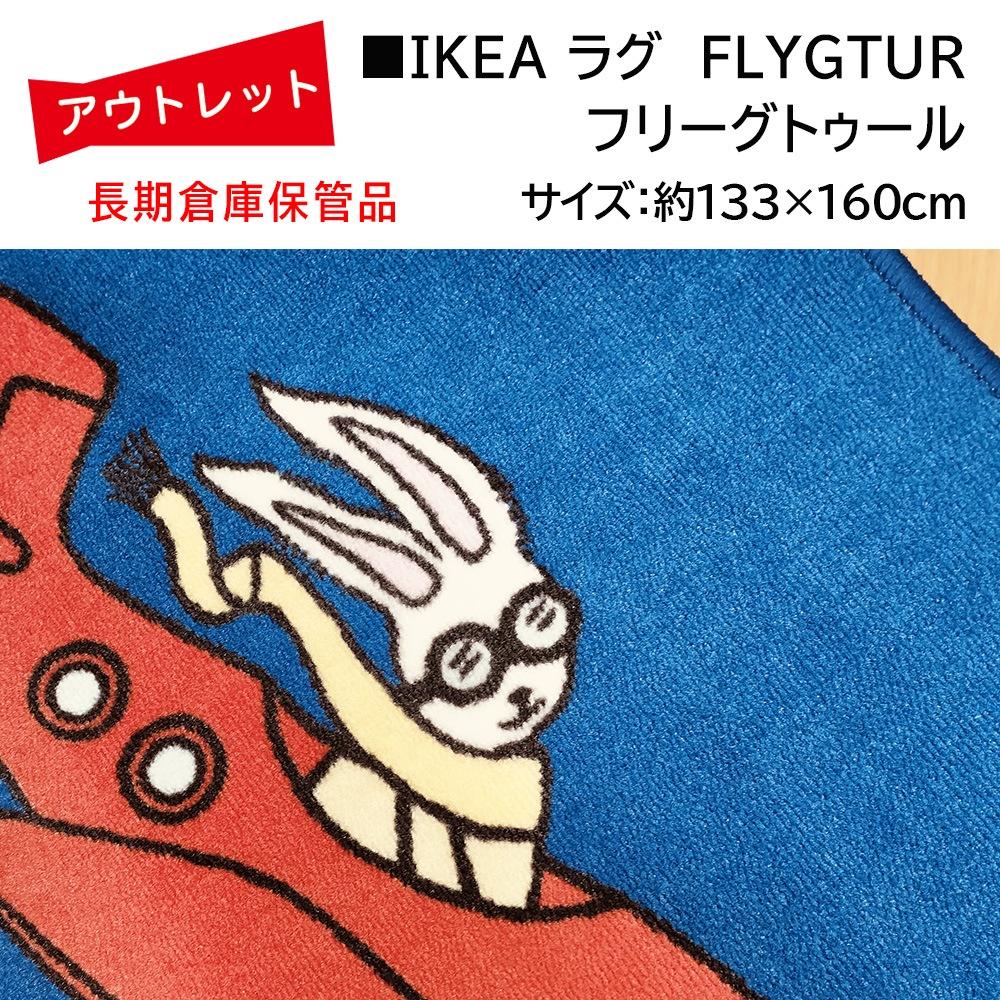 �����Ďڎ��ġ�IKEA �饰 FLYGTUR�ʥե꡼���ȥ������133cm��160cm��΢�̤˼㴳�β��Ѥ���
