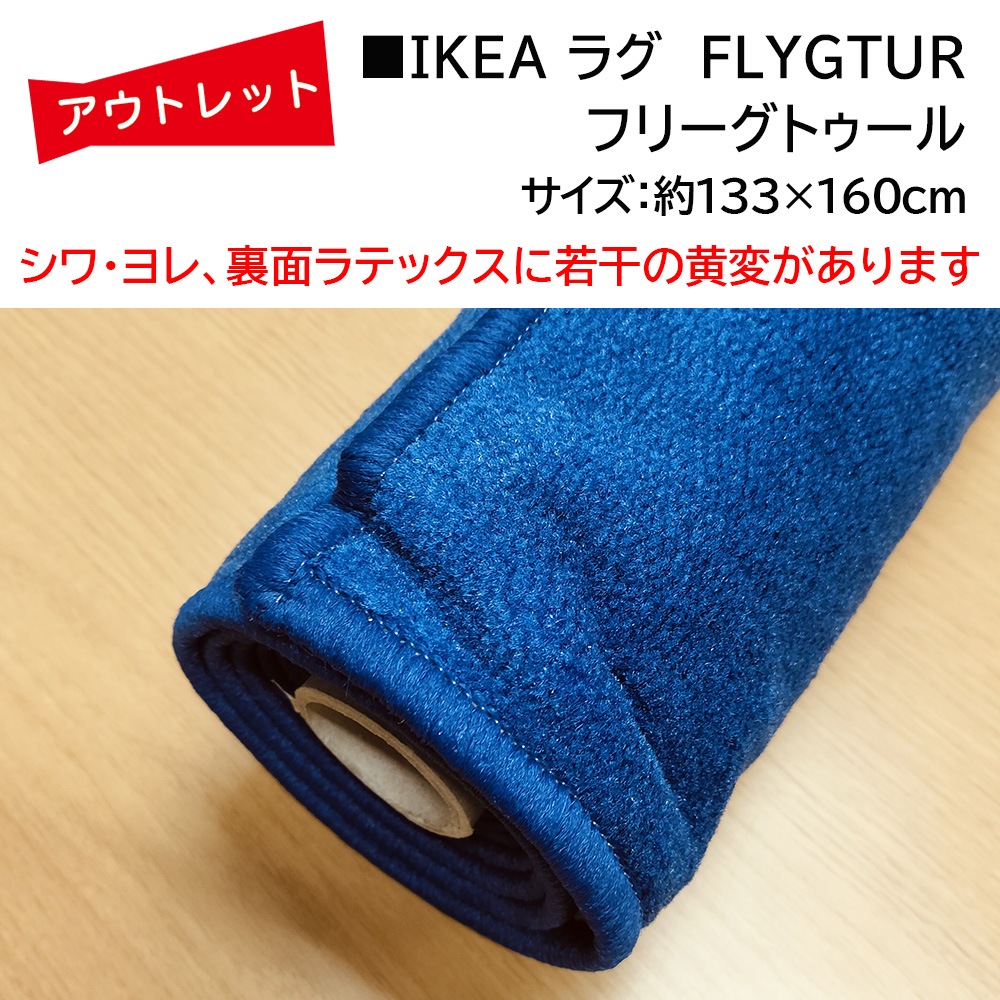 �����Ďڎ��ġ�IKEA �饰 FLYGTUR�ʥե꡼���ȥ������133cm��160cm��΢�̤˼㴳�β��Ѥ���