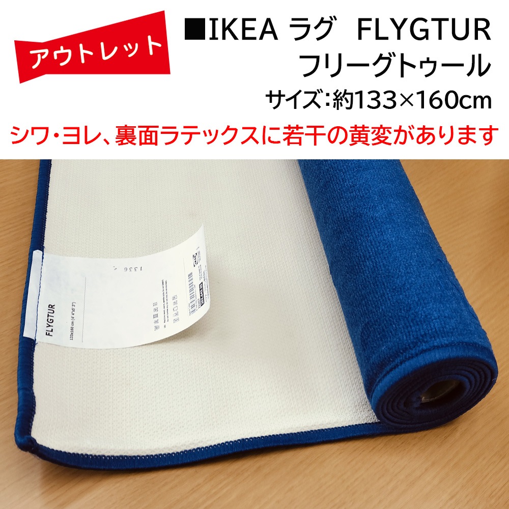�����Ďڎ��ġ�IKEA �饰 FLYGTUR�ʥե꡼���ȥ������133cm��160cm��΢�̤˼㴳�β��Ѥ���