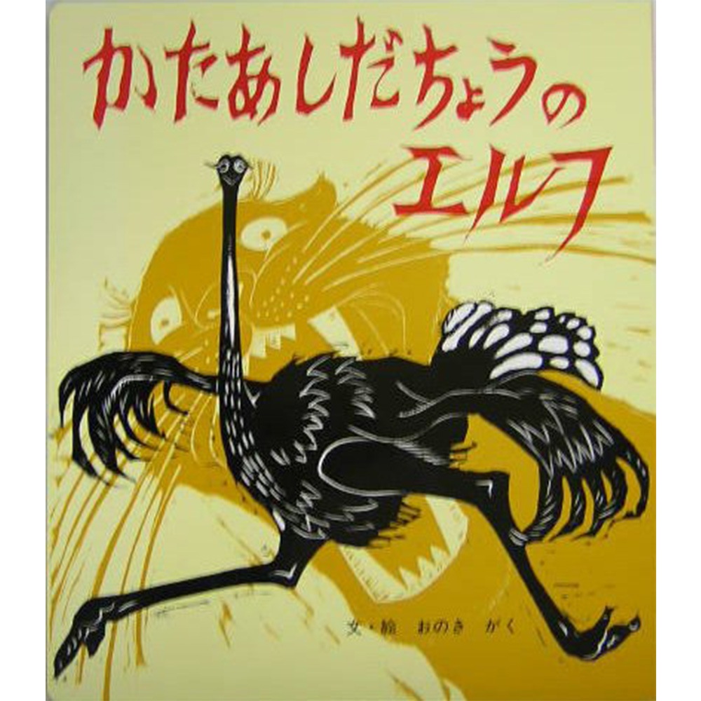 8800-1506）大型絵本「かたあしだちょうのｴﾙﾌ」 ※webshop未対応・お