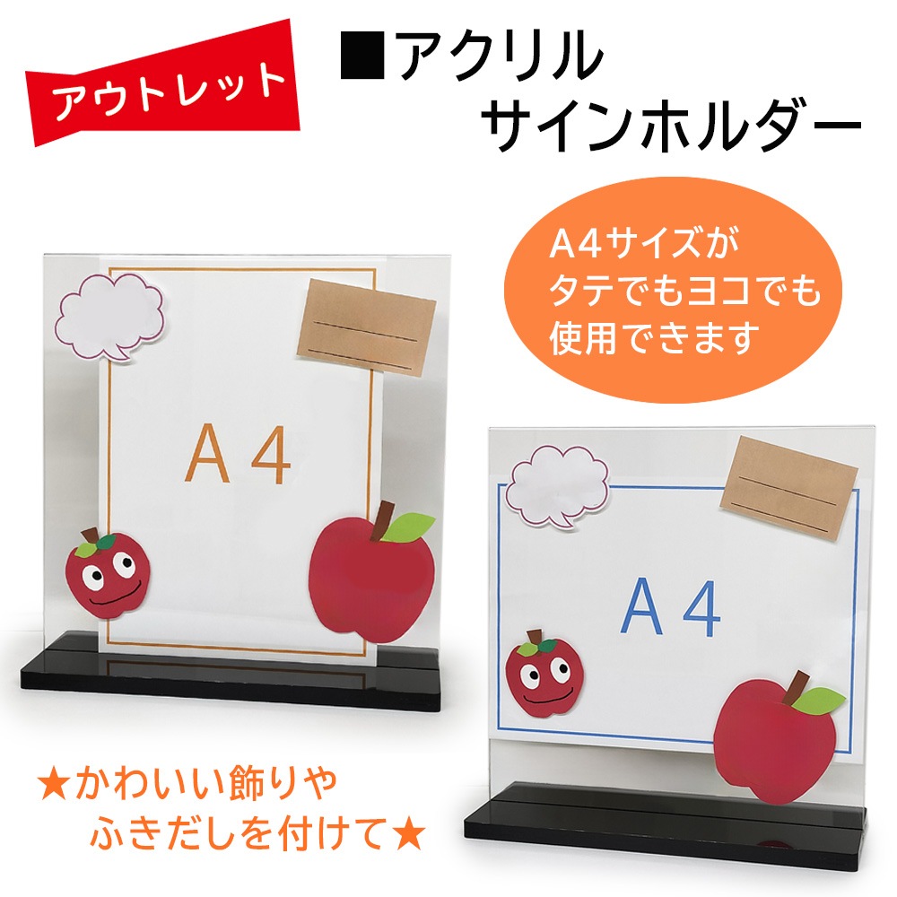 ｱｳﾄﾚｯﾄ☆アクリルサインホルダー☆新品 美品☆アクリル製POPスタンド