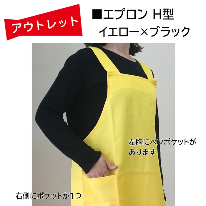 ｱｳﾄﾚｯﾄ☆エプロン H型イエロー×ブラック☆ラスタカラー | アウトレット