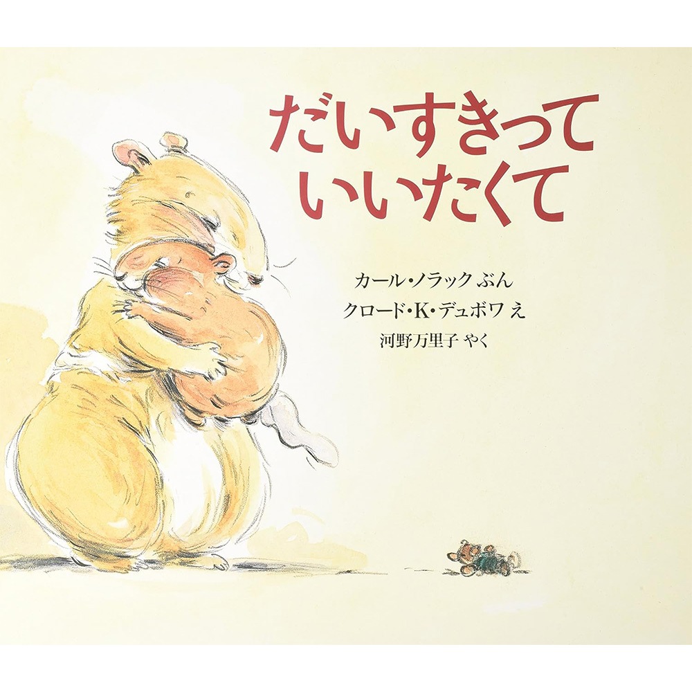 8500-0606）大型絵本｢だいすきっていいたくて｣ ※webshop未対応・お