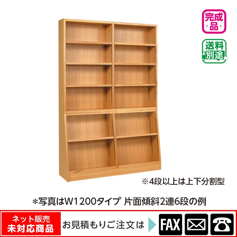 木製書架 片面傾斜2連2段 W1200 ナラ ※webshop未対応・お問い合わせ