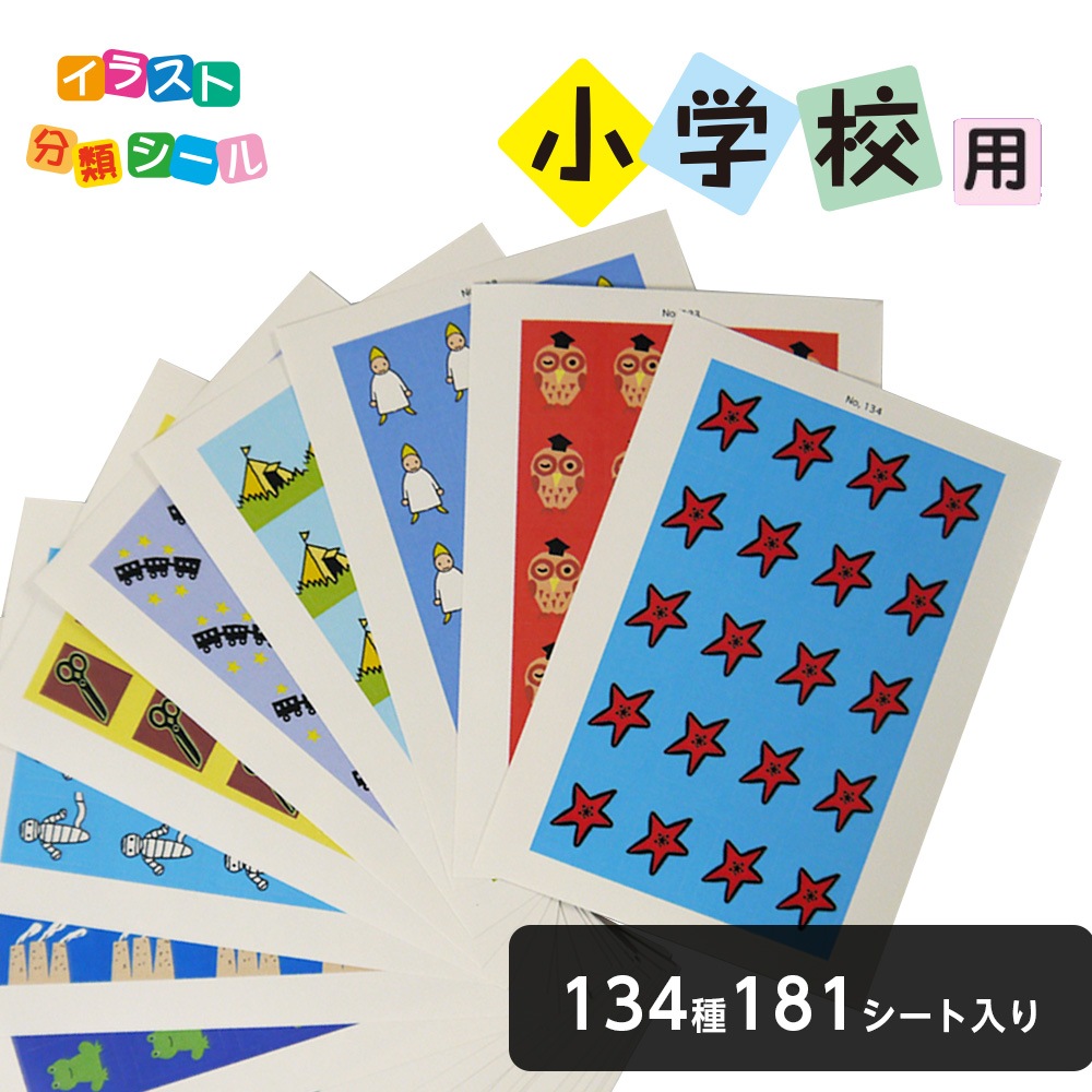 2501-1003）赤木かん子・イラスト分類シール 小学校用 134種類181
