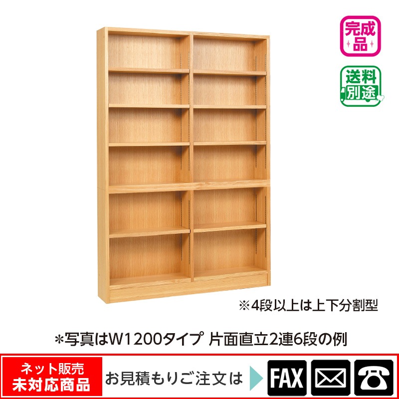 木製書架 片面直立2連2段 W1200 ナラ ※webshop未対応・お問い合わせ