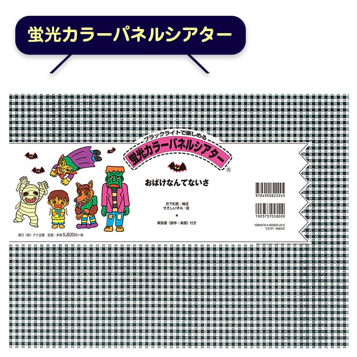 蛍光カラーパネルシアター　アイ企画　【一本の鉛筆】　パネル、ブラックライトセット 蛍光カラーパネルシアター アイ企画 【一本の鉛筆】 パネル、ブラック